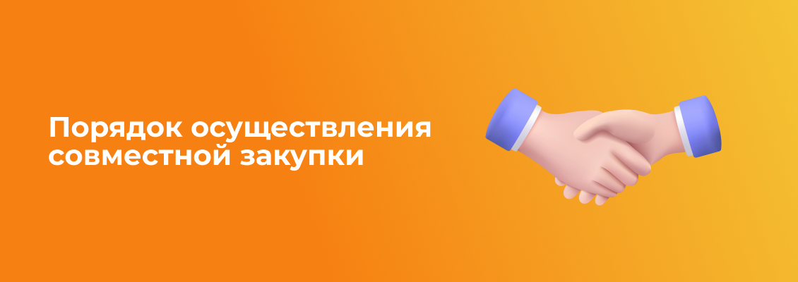 Порядок осуществления совместной закупки.png