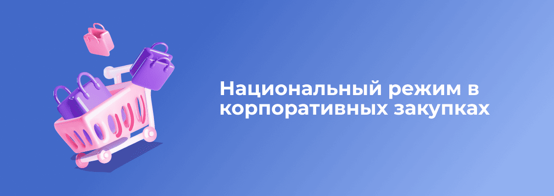 национальный-режим-в-закупках-маленький.png