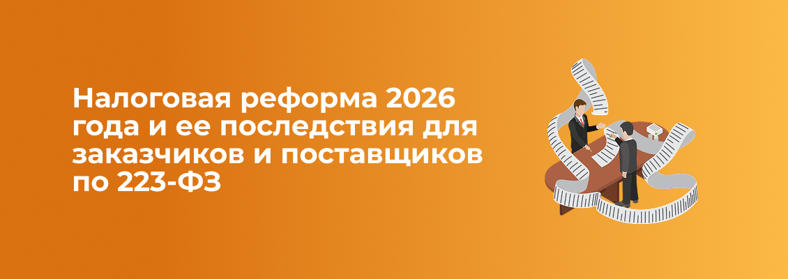 Налоговая реформа 2026 года и ее последствия для заказчиков и поставщиков по 223-ФЗ десктоп.jpg