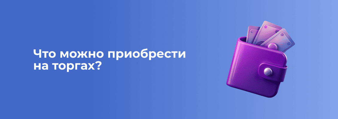 Что можно приобрести на торгах_.png
