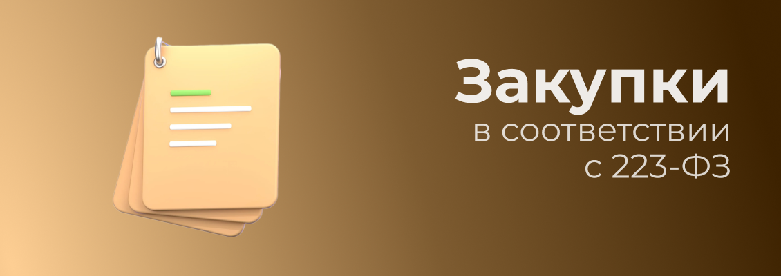 Закупки 223.png