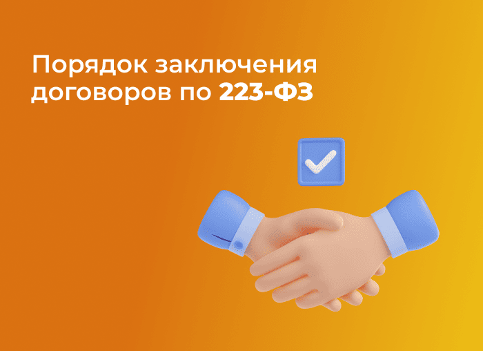 Порядок заключения договоровQ.png