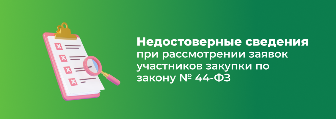 Недостоверные сведения.png