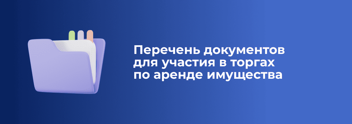 perechen_documentov_dlya_uchastiya_v_Torgah (3) (1).png