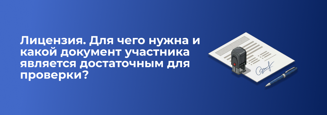Лицензия. Для чего нужна и какой документ участника является достаточным для проверки (1).png