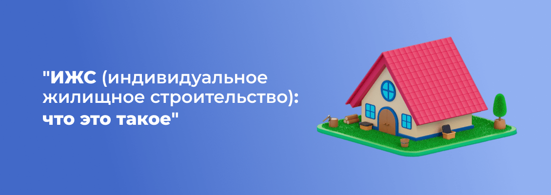 Что такое ИЖС-min.png