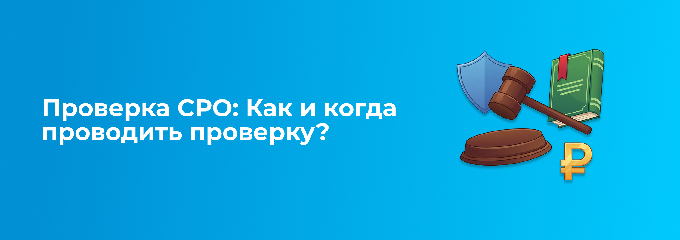 Проверка уровня ответственности в реестре СРО 2026 (1).jpg