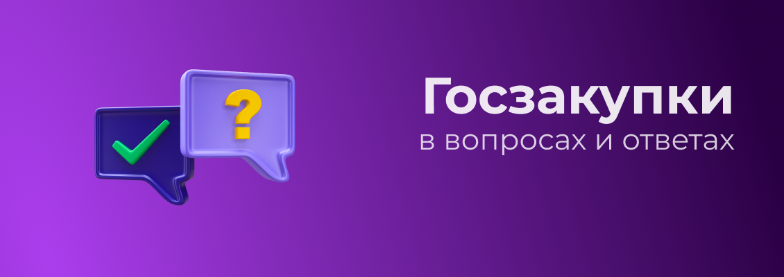 Госзакупки в вопросах и ответах.png