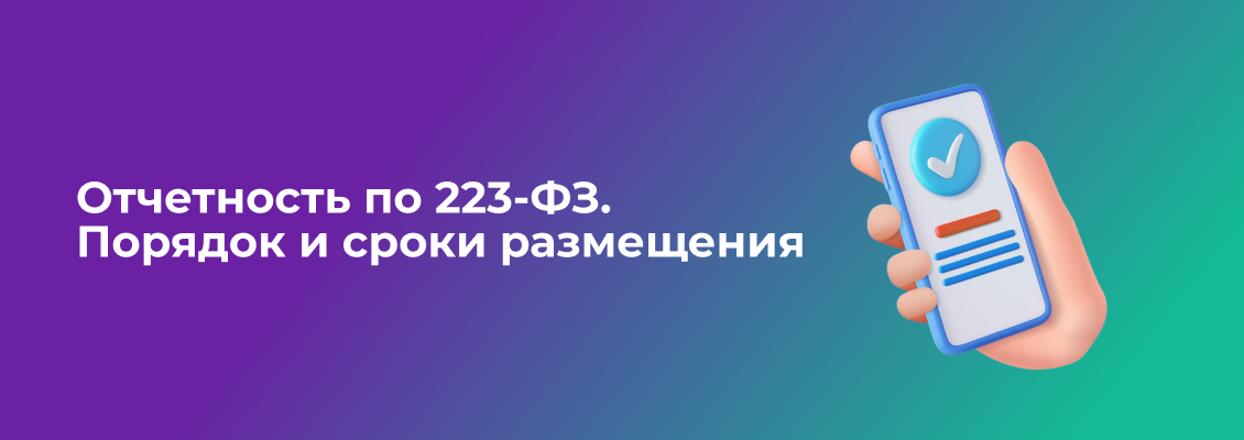 Отчётность_223_большая.jpg