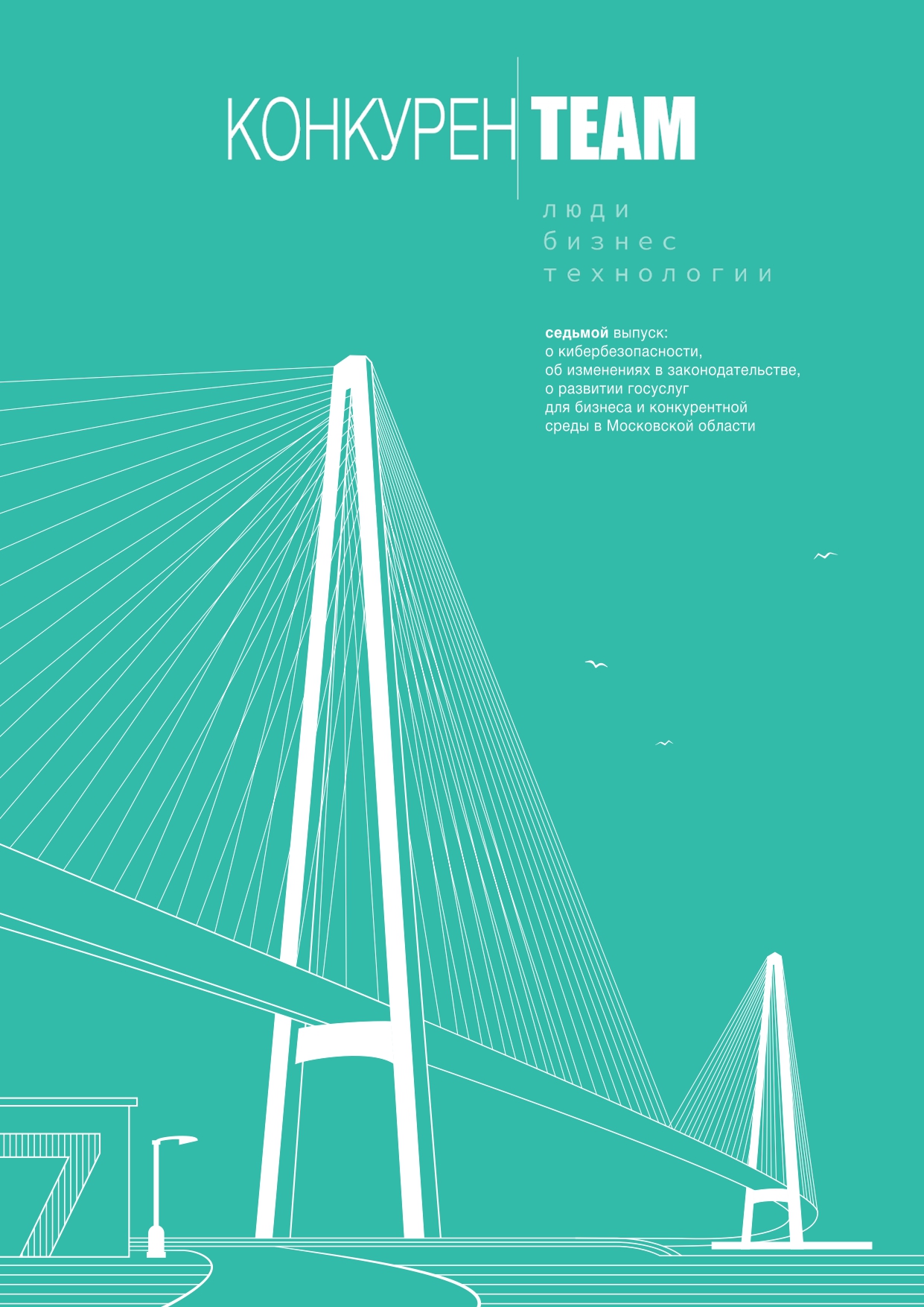конкуренTEAM_7_web-1_page-0001.jpg