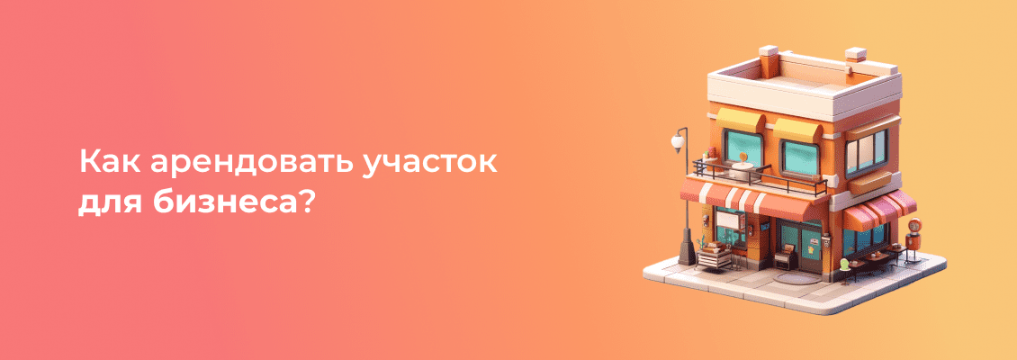 Как арендовать участок для бизнеса-1 (1).png