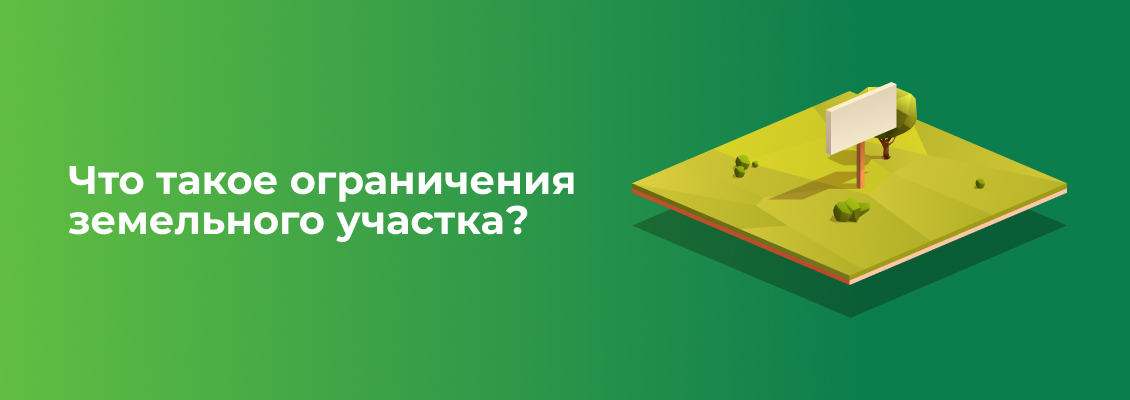 ограничения_объекта_большое.jpg