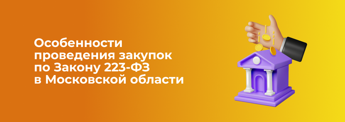 Особенности проведения закупок-бол.png