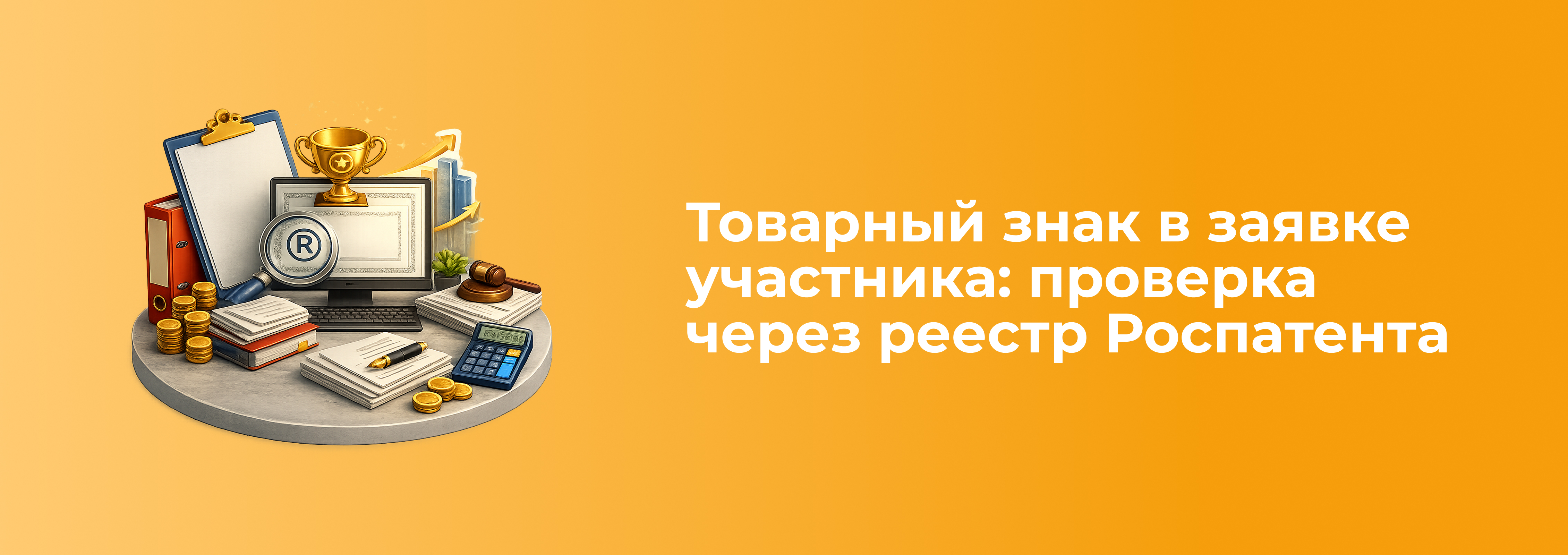 Товарный знак в заявке участника (1).jpg