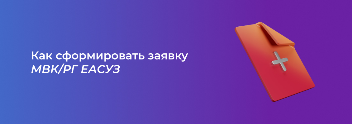 Как сформировать заявку МВКРГ-2.jpg