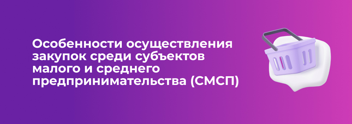 Особенности осуществления закупок среди субъектов малого и среднего предпринимательства (СМСП).jpg