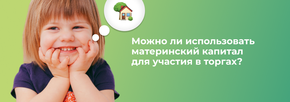 Можно_ли_использовать_материнский_капитал_для_участия_в_торгах_.png