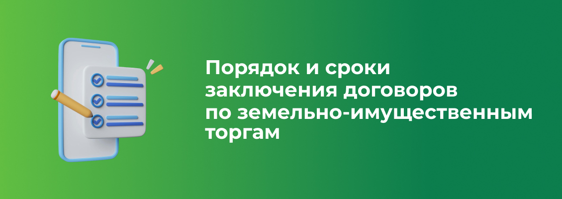 Порядок и сроки  заключения договоров  по земельно-имущественным торгам (1).jpg
