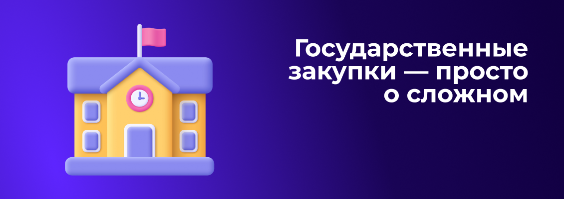 Курс Госзакупки.png