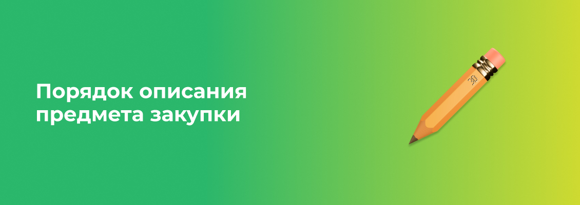Порядок описания предмета закупки_большой (2).jpg